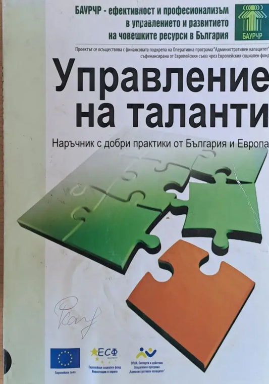 Управление на таланти - Наръчник с добри практики от България и Европа - Книги