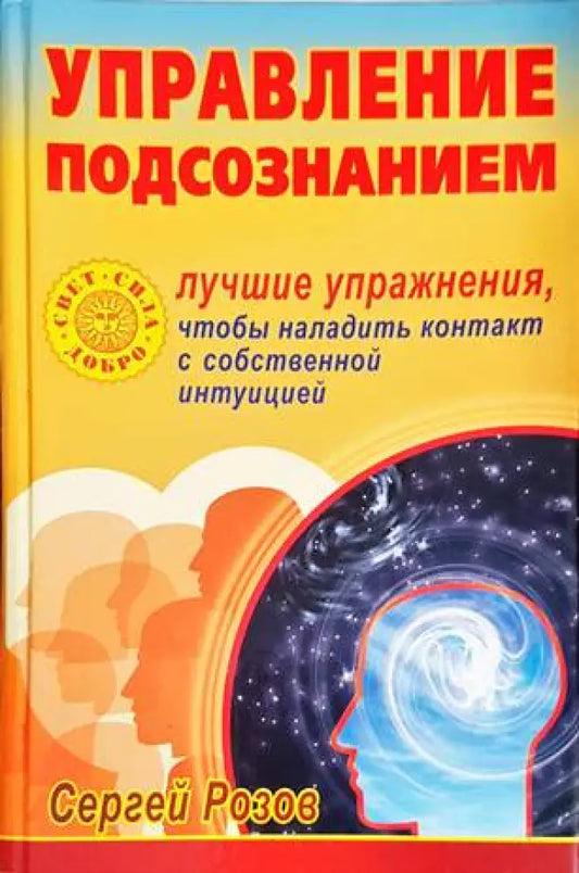Управление подсознанием - Книги