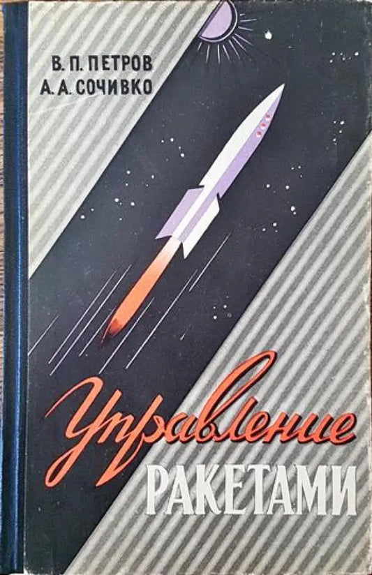 Управление ракетами - Книги
