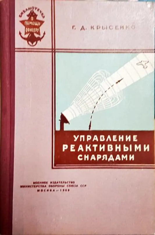 Управление реактивньими снарядами - Книга