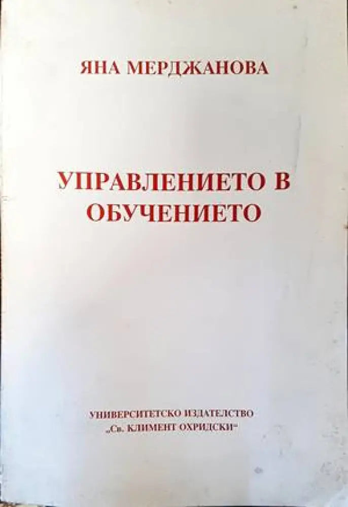 Управлението в обучението - Книги