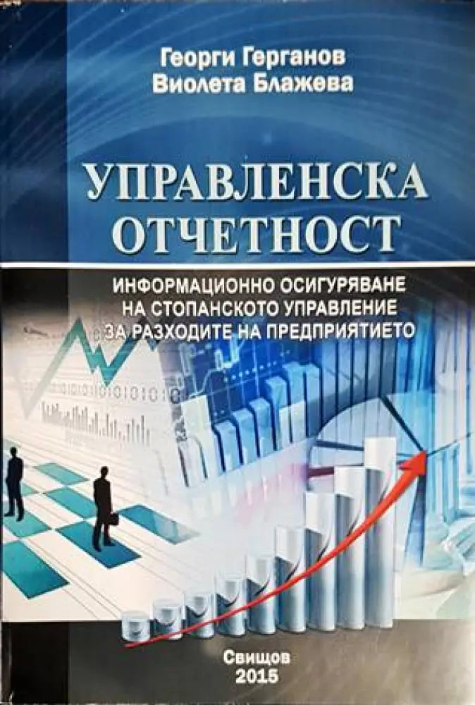 Управленска отчетност - Книги