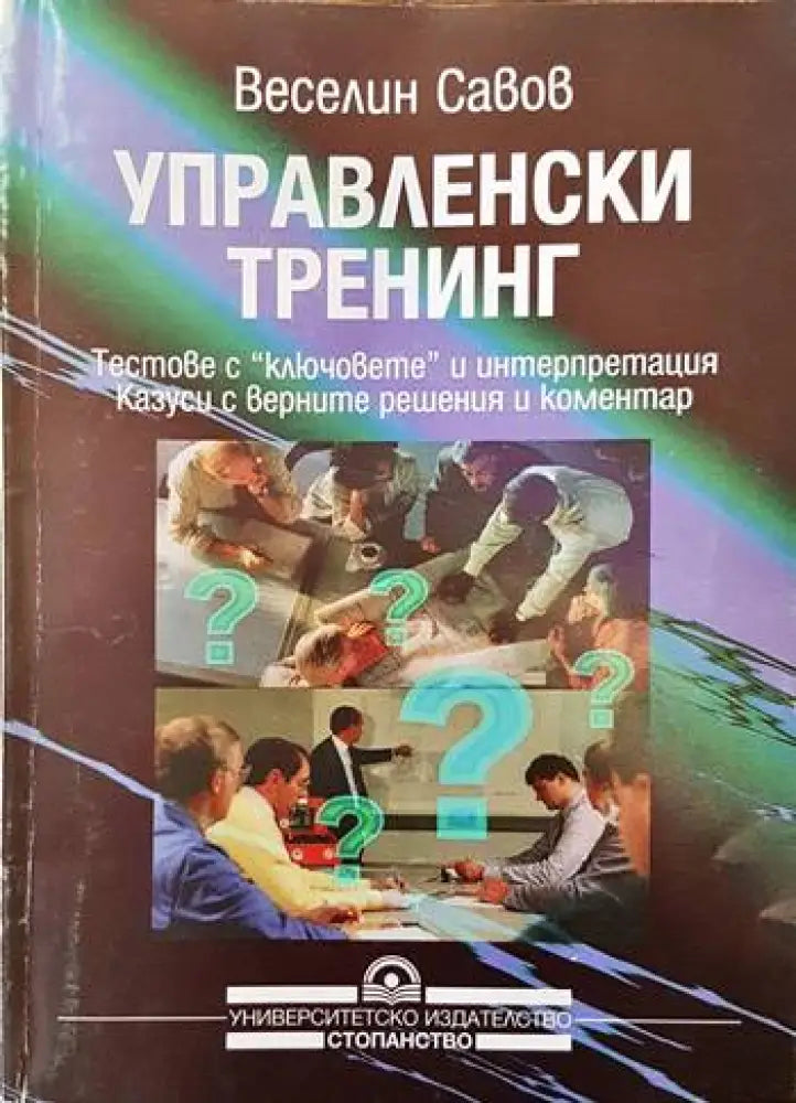 Управленски тренинг - Книги