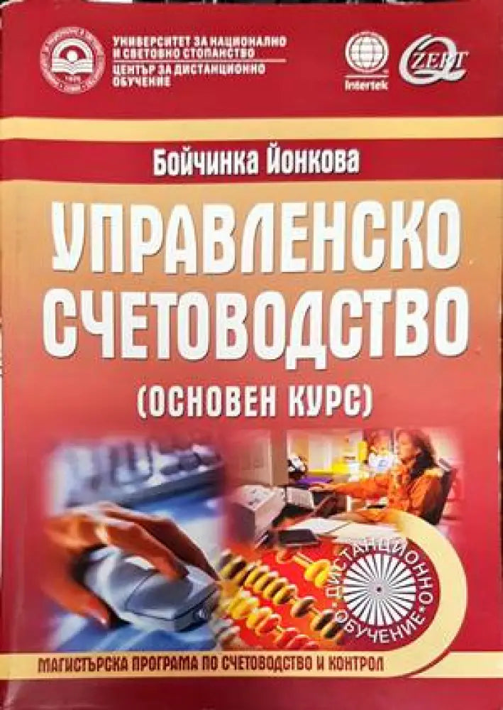 Управленско счетоводство (1239) - Книга
