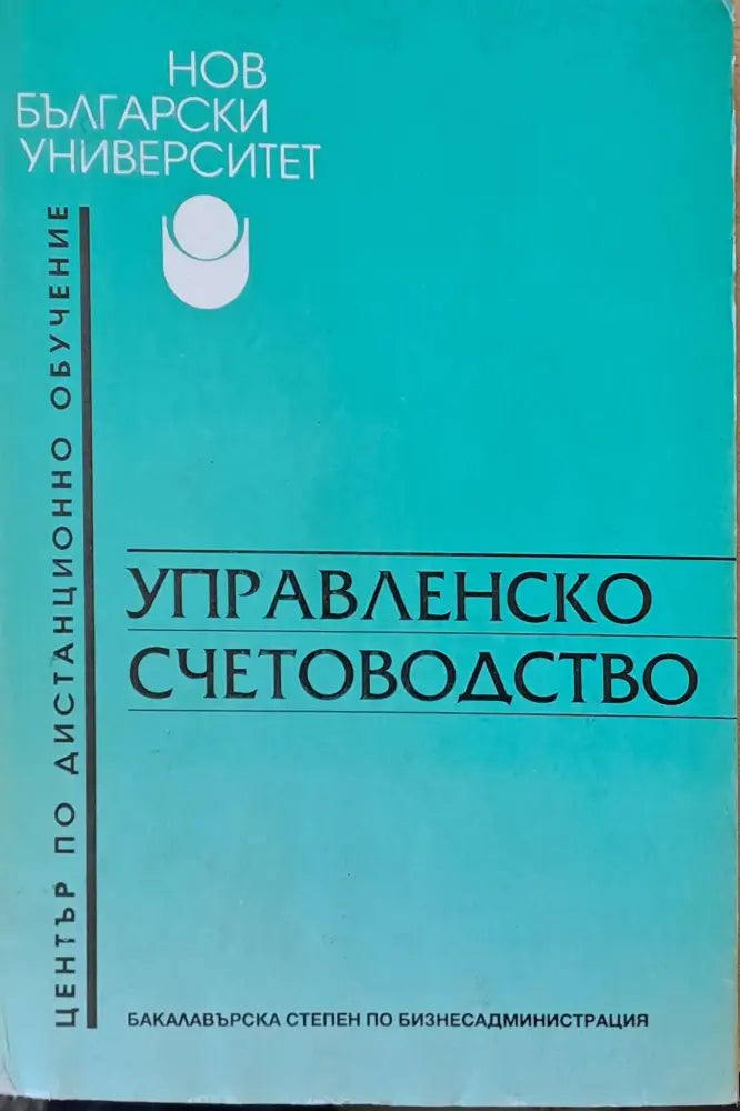 Управленско счетоводство (17) - Книга
