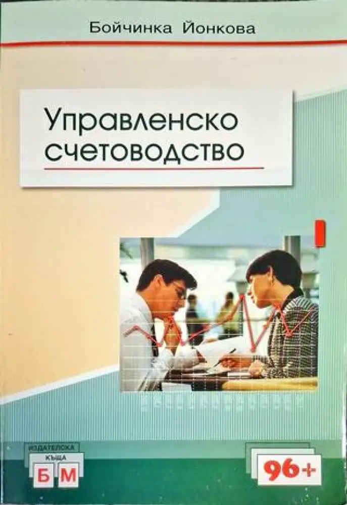 Управленско счетоводство - Книга