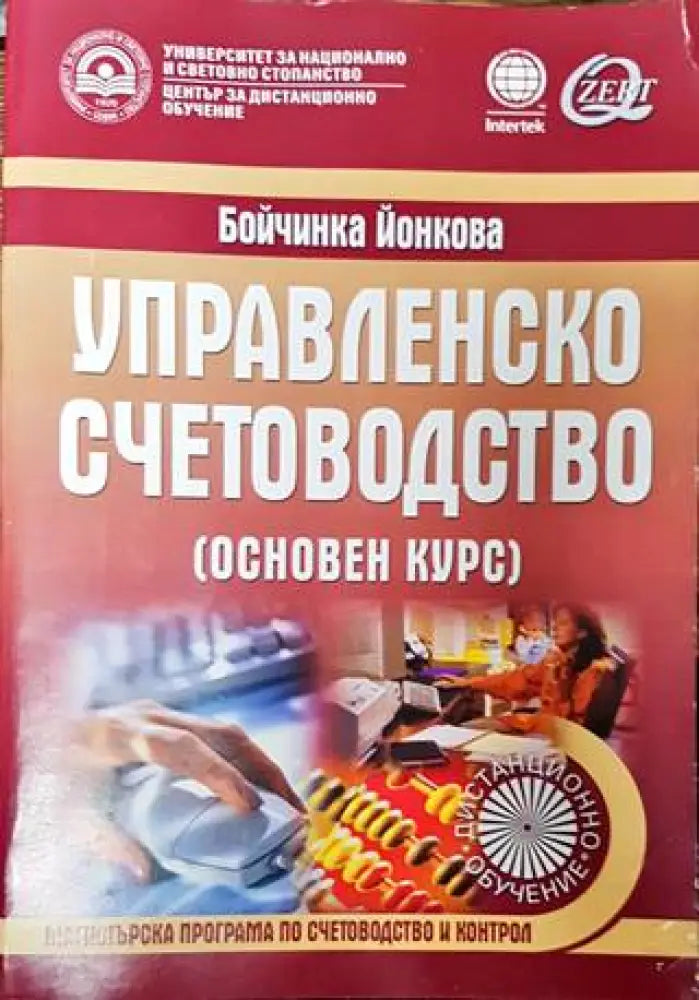 Управленско счетоводство - Книги