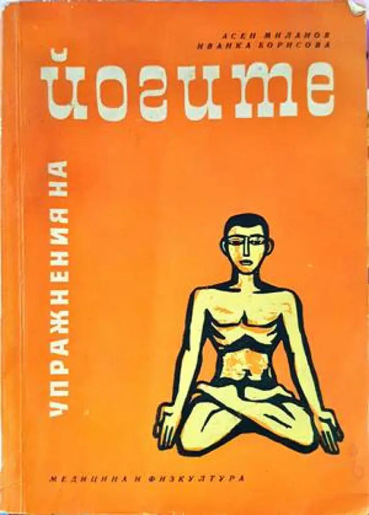 Упражнения на йогите - Книги
