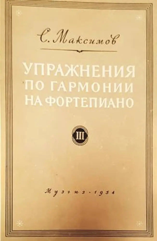 Упражнения по гармонии на фортепиано. Часть 2 - Книги