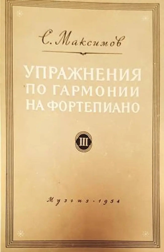 Упражнения по гармонии на фортепиано. Часть 2 - Книги