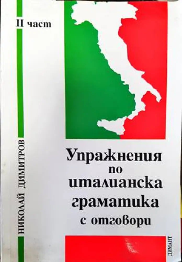 Упражнения по италианска граматика с отговори. Част 2 - Книги