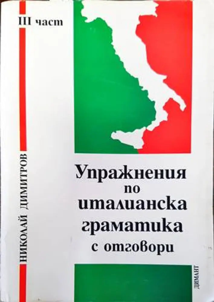 Упражнения по италианска граматика с отговори. Част 3 - Книги