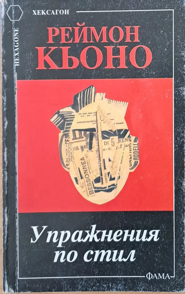 Упражнения по стил - Книги