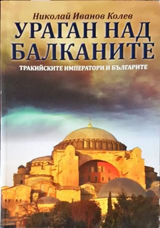 Ураган над Балканите - Книги