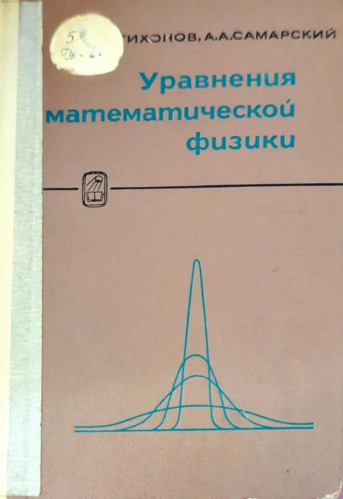 Уравнения математической физики - Книги