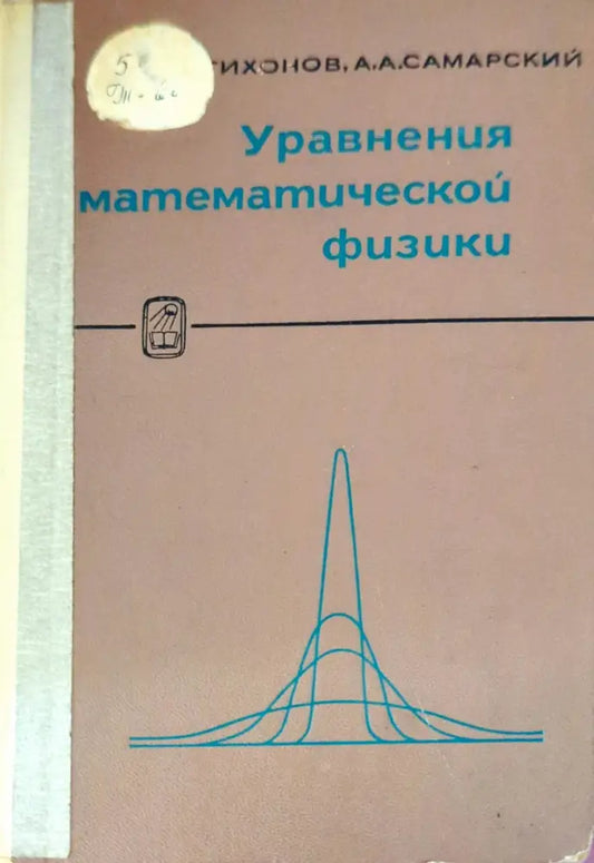 Уравнения математической физики - Книги