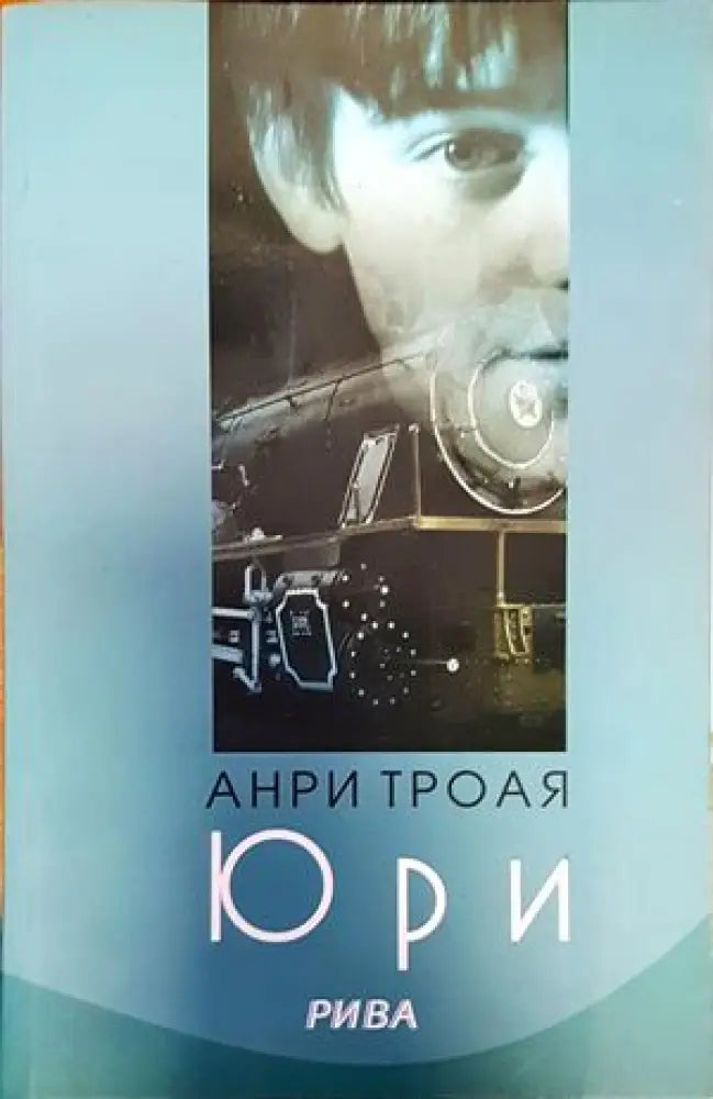 Юри - Книги
