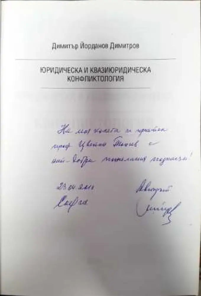 Юридическа и квазиюридическа конфликтология - Книги