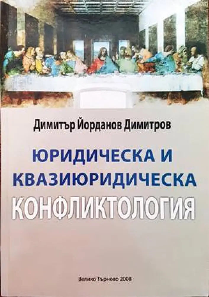 Юридическа и квазиюридическа конфликтология - Книги