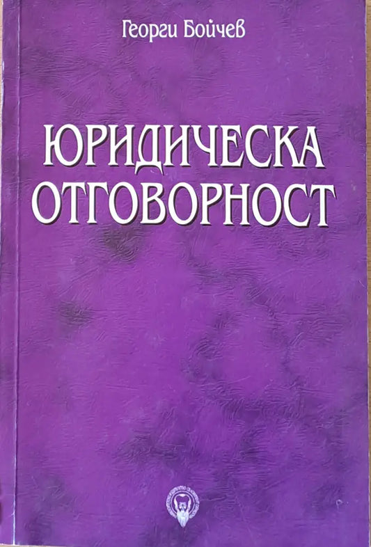 Юридическа отговорност - Книги