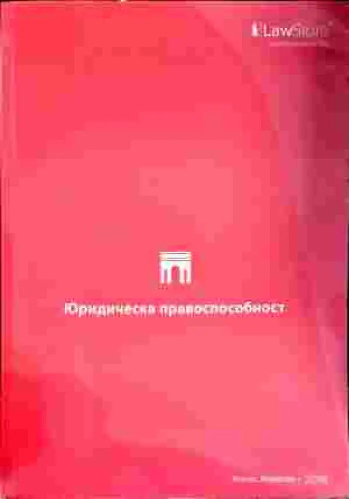 Юридическа правоспособност (599) - Книга
