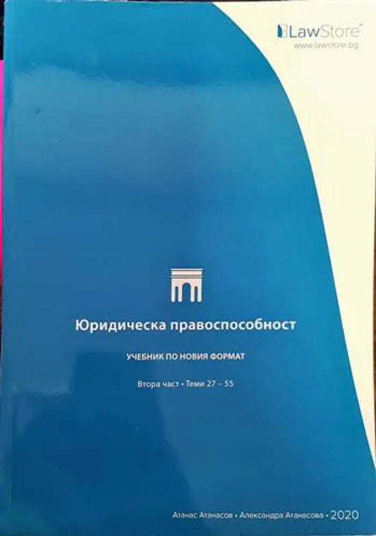 Юридическа правоспособност (874) - Книга