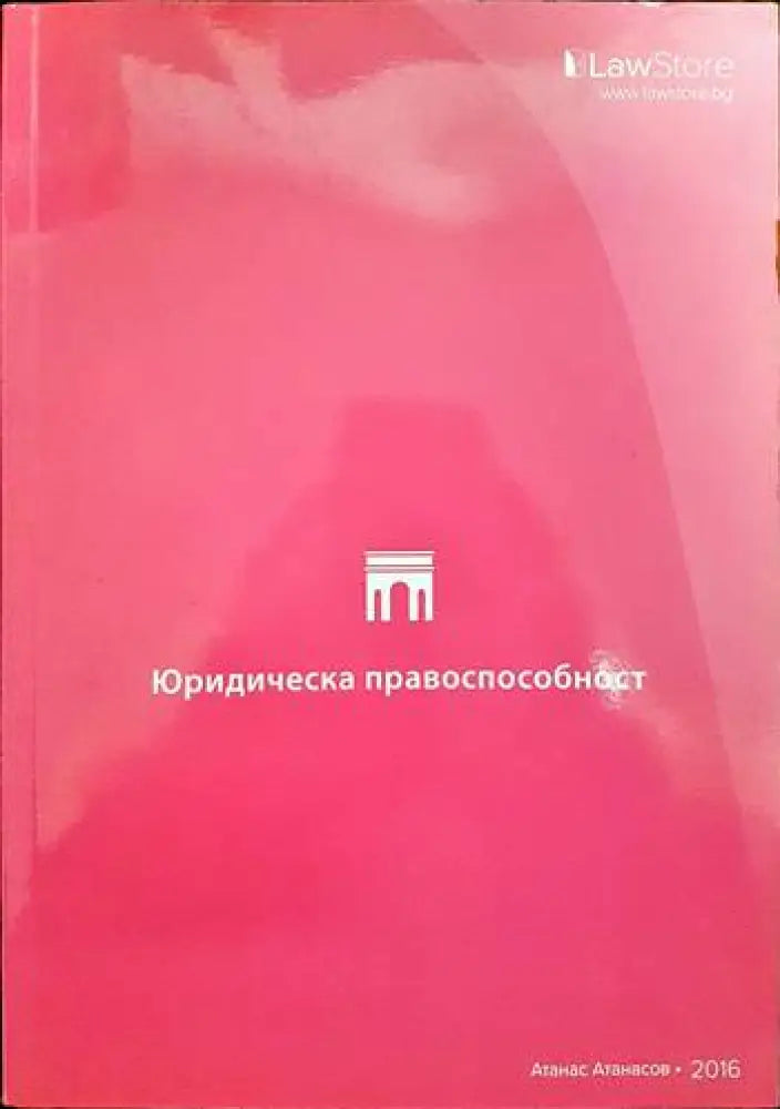 Юридическа правоспособност - Книги