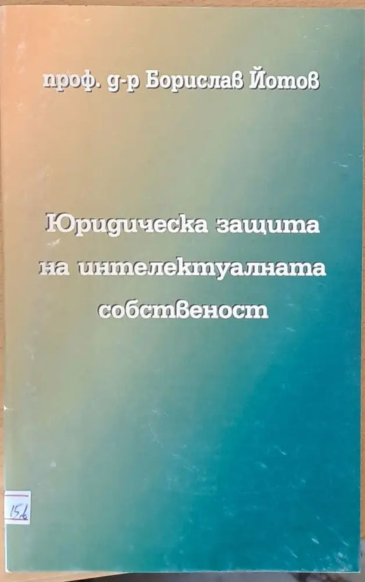 Юридическа защита на интелектуалната собственост - Книги