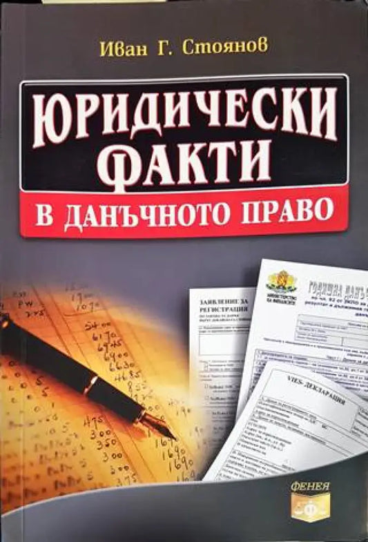 Юридически факти в данъчното право (1006) - Книга