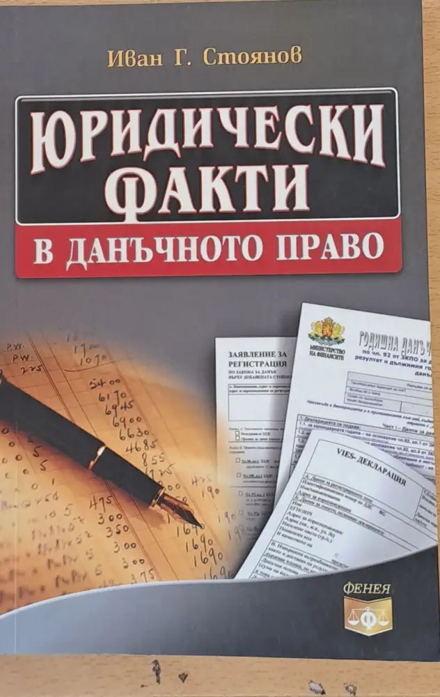 Юридически факти в данъчното право - Книги
