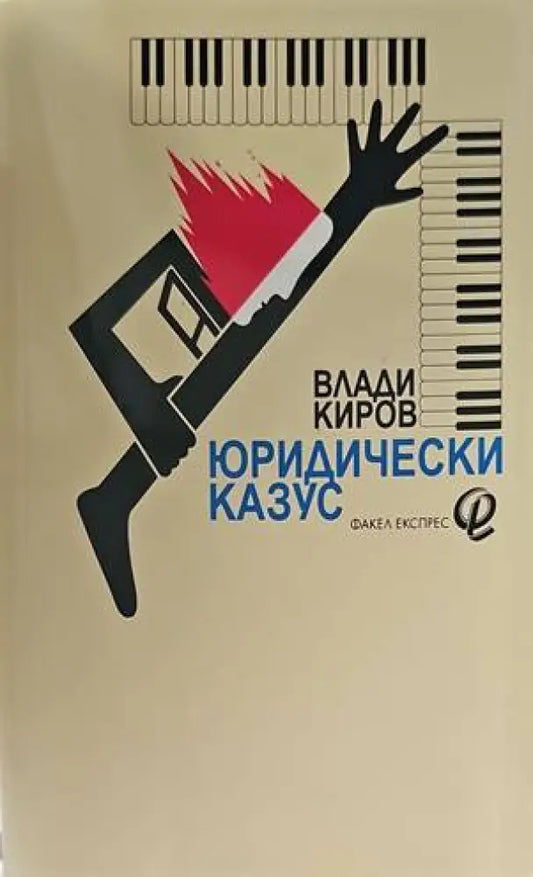 Юридически казус - Книги