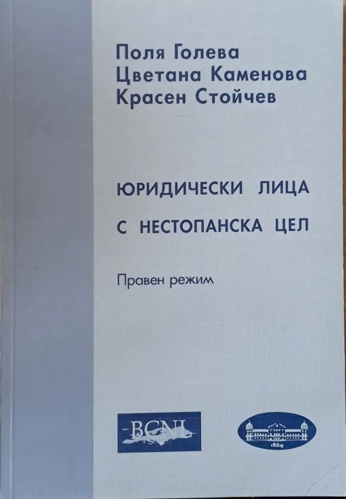 Юридически лица с нестопанска дейност - Книги