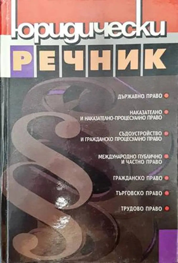 Юридически речник (1029) - Книга