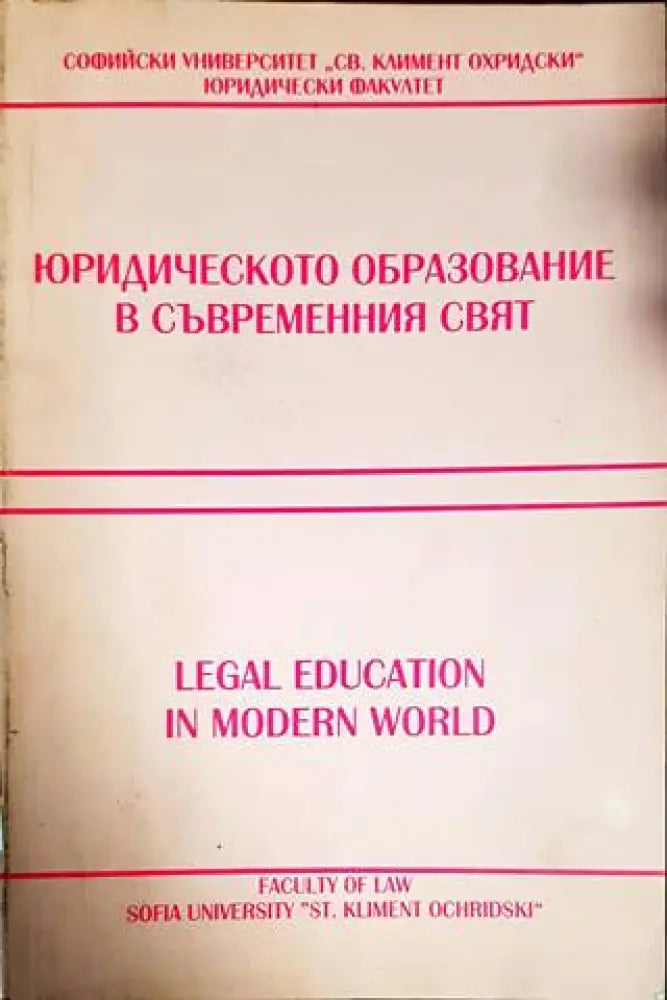 Юридическото образование в съвременния свят / Legal Education in Modern World - Книги