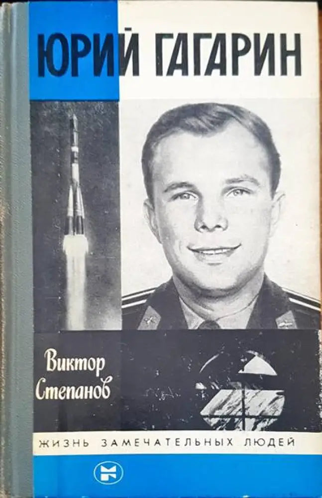 Юрий Гагарин - Книги