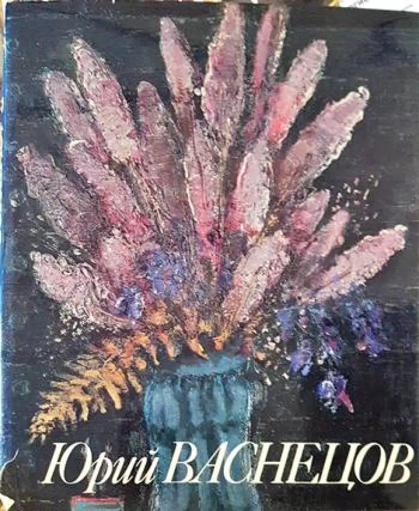 Юрий Васнецов - Книги