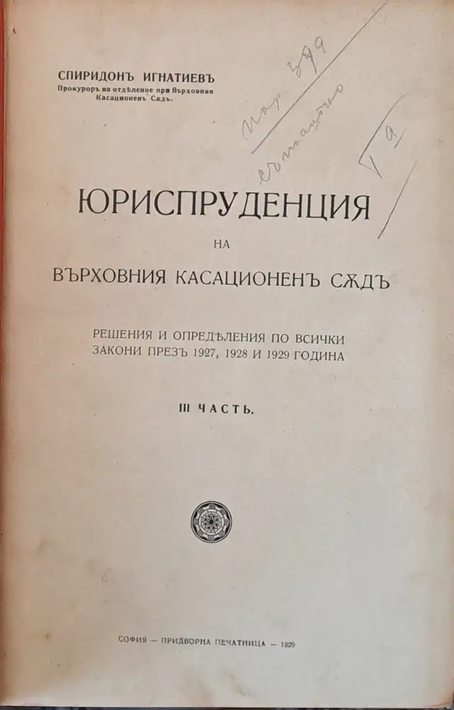 Юриспруденцията на Върховния Касационен Съд ІІІ част. Углавното следствие и научните методи - Книги
