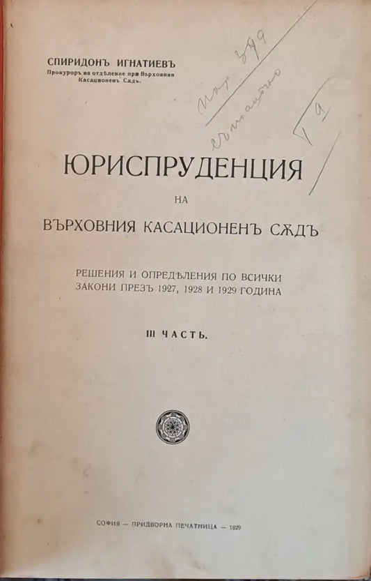 Юриспруденцията на Върховния Касационен Съд ІІІ част. Углавното следствие и научните методи - Книги
