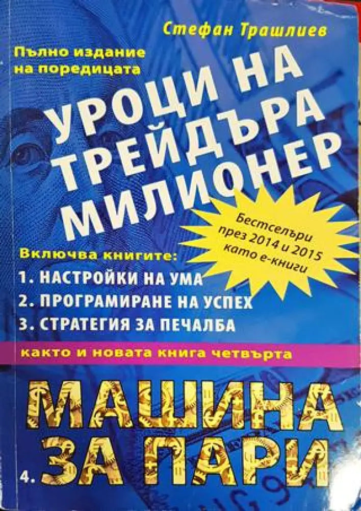 Уроци на трейдъра милионер - Книги