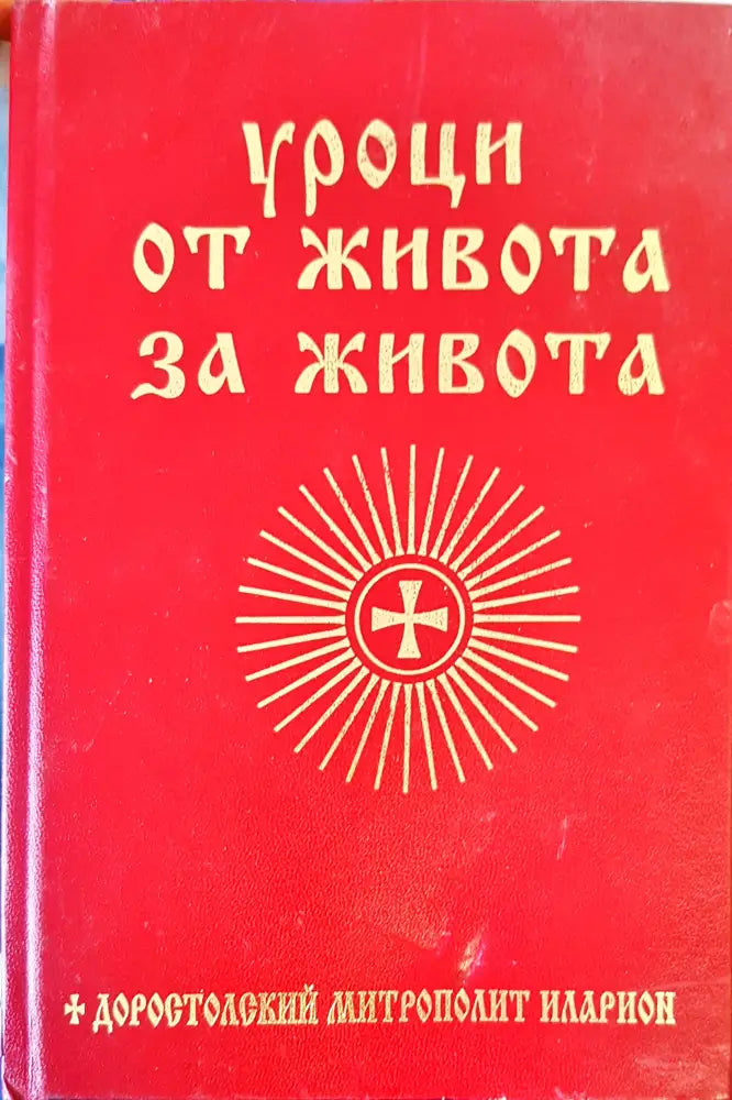 Уроци от живота за живота - Книги
