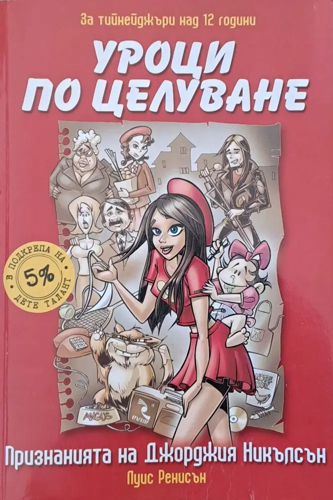 Уроци по целуване. Признанията на Джорджия Никълсън - Книги