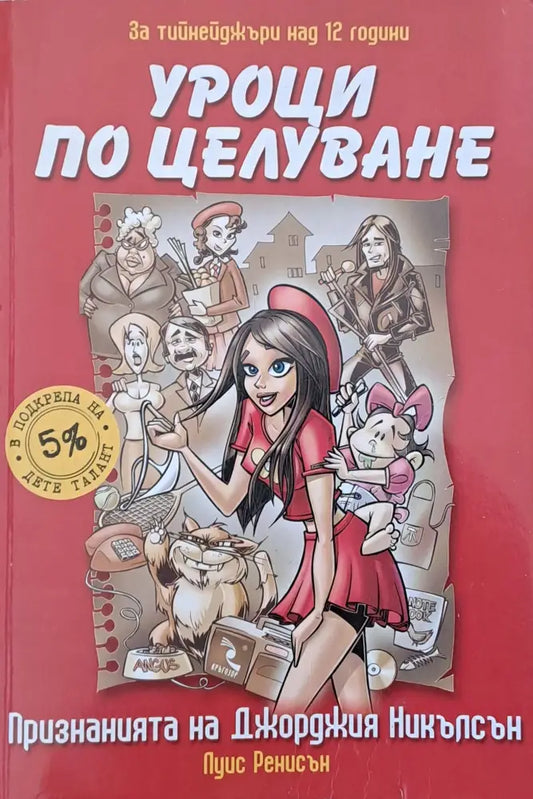 Уроци по целуване. Признанията на Джорджия Никълсън - Книги
