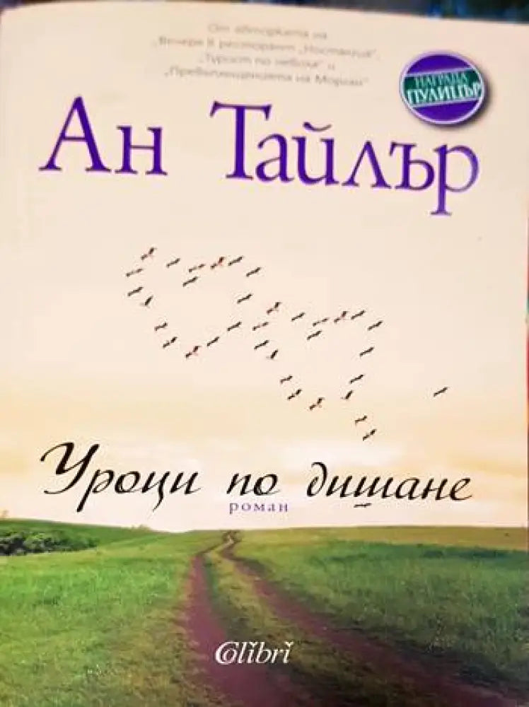 Уроци по дишане - Книги