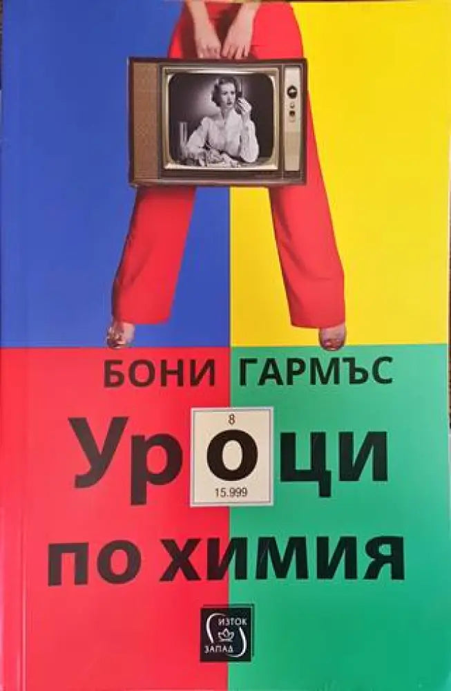 Уроци по химия - Книги