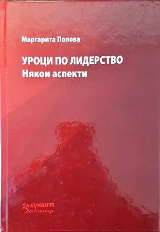 Уроци по лидерство - Книги