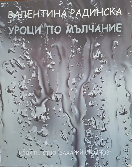 Уроци по мълчание - Книги
