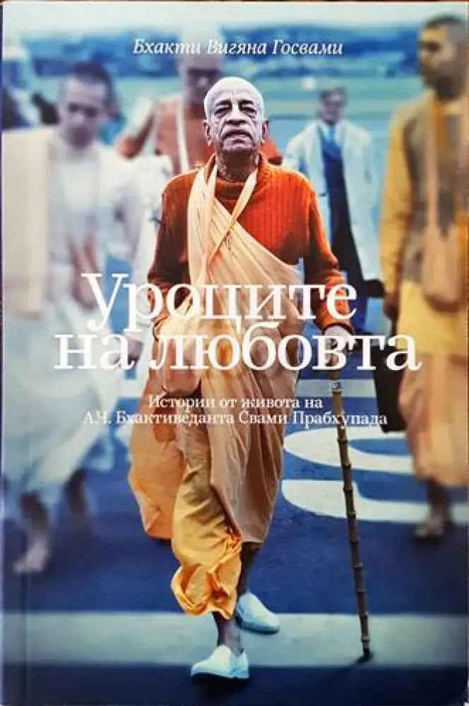 Уроците на любовта - Книги