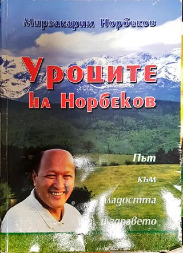 Уроците на Норбеков: Път към младостта и здравето (2278) - Книга