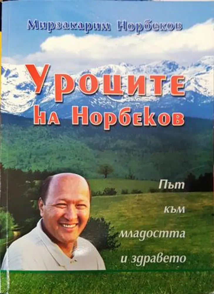 Уроците на Норбеков: Път към младостта и здравето - Книги