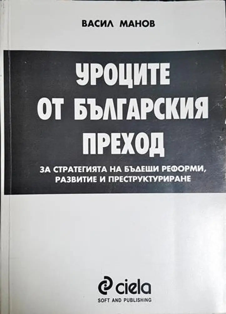 Уроците от българския преход - Книга